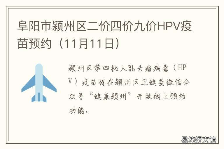 阜阳市颍州区二价四价九价HPV疫苗预约 阜阳四院九价