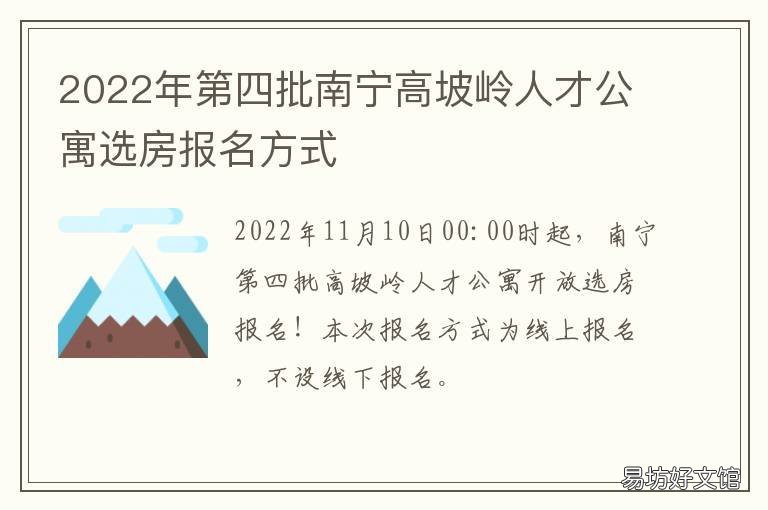 2022年第四批南宁高坡岭人才公寓选房报名方式 南宁高层次人才