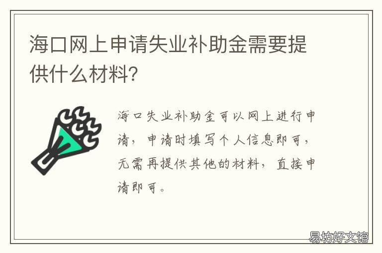 海口网上申请失业补助金需要提供什么材料? 海口失业补助金怎么申请