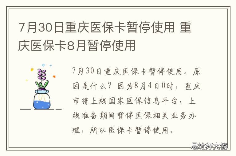7月30日重庆医保卡暂停使用 重庆医保停机
