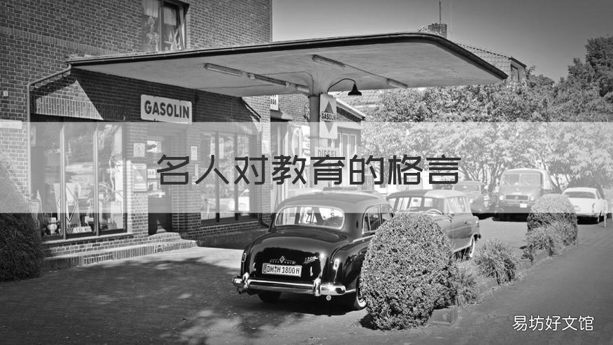 名人对教育的格言 教育格言名人名言