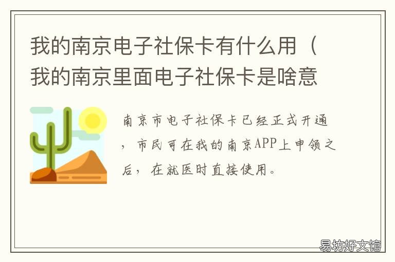 我的南京电子社保卡有什么用 我的南京里面电子社保卡是啥意思?