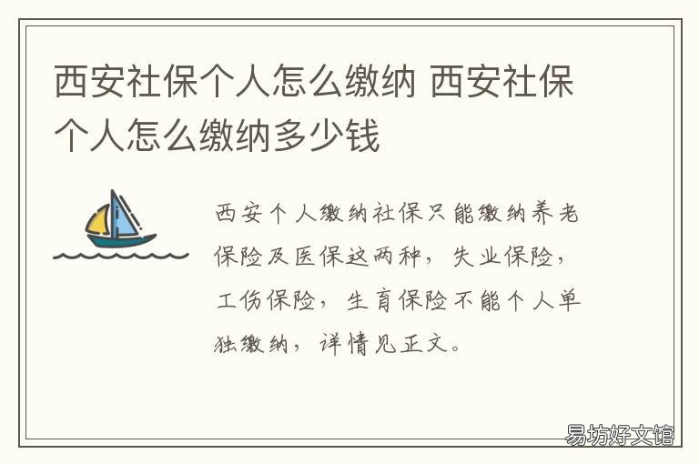 西安社保个人怎么缴纳 西安社保个人缴纳多少