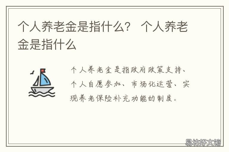 个人养老金是指什么? 养老金是属于什么