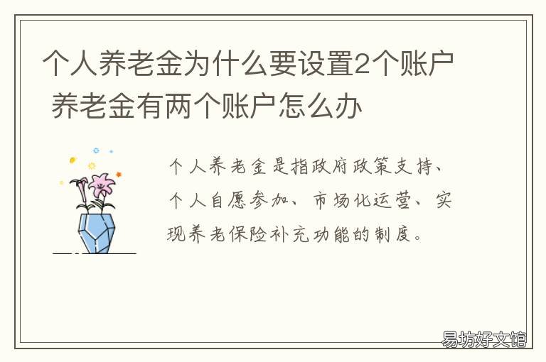 个人养老金为什么要设置2个账户 两类人养老金重新核算