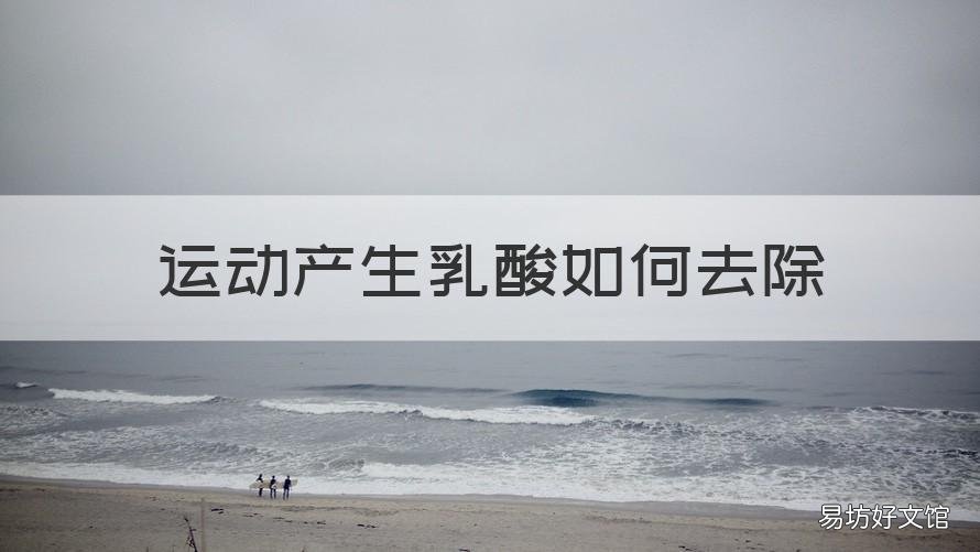 运动产生乳酸如何去除 怎么排除运动后的乳酸