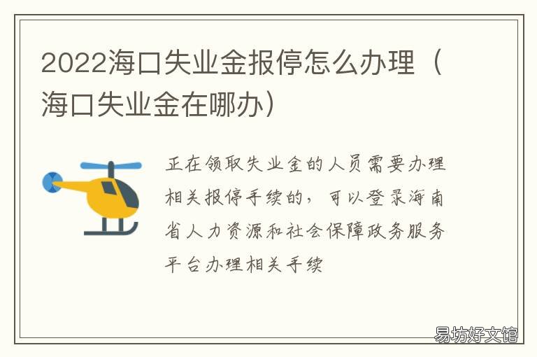 2022海口失业金报停怎么办理 海口失业补助金有时间限制