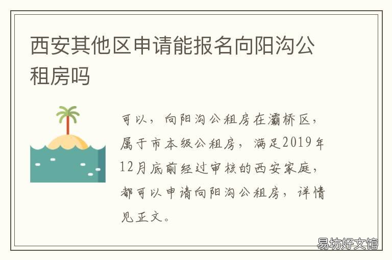 西安其他区申请能报名向阳沟公租房吗 西安市报名网
