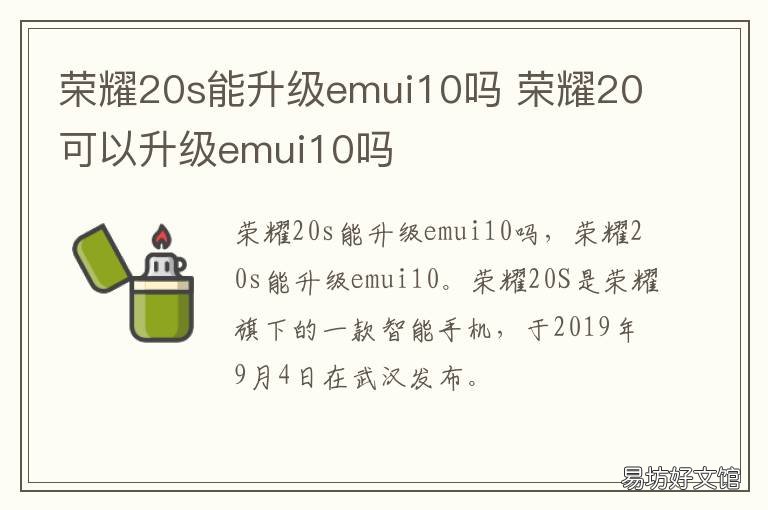 荣耀20s能升级emui10吗 荣耀20s可以升级EMUI11