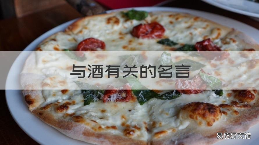 与酒有关的名言 关于酒文化的名言