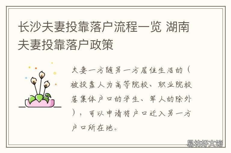 长沙夫妻投靠落户流程一览 长沙投靠亲友落户流程