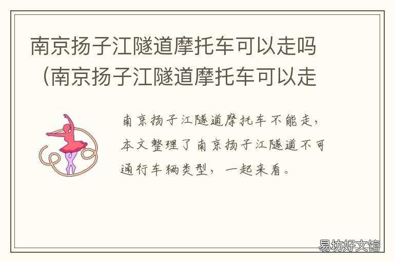 南京扬子江隧道摩托车可以走吗 南京扬子江隧道摩托车可以走不
