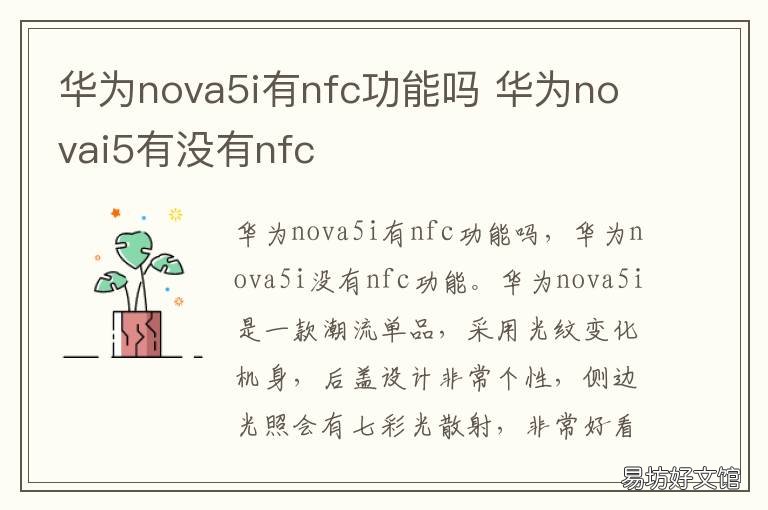 华为nova5i有nfc功能吗 华为nova5i是否带nfc功能
