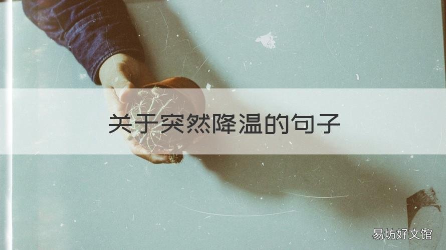 关于突然降温的句子 关于突然降温的句子唯美