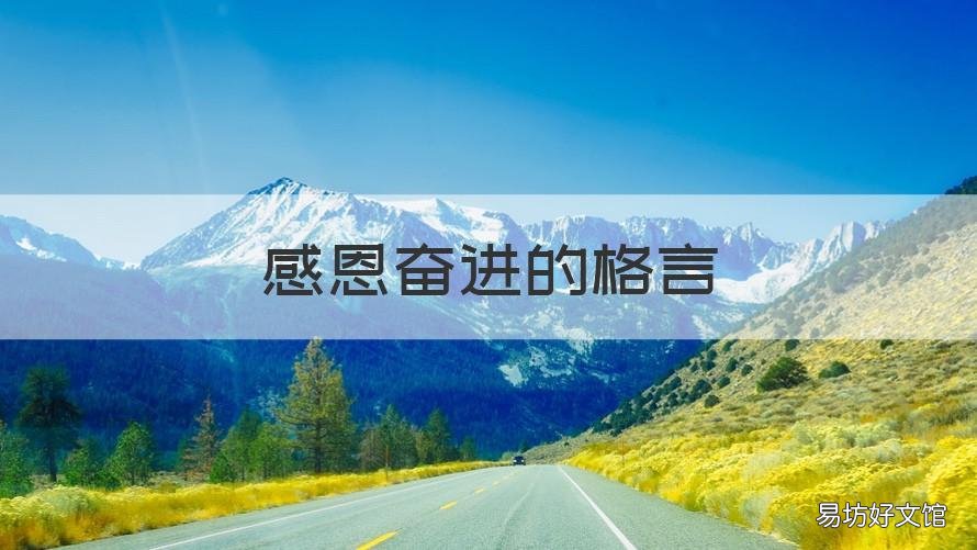 感恩奋进的格言 感恩奋进的格言有哪些