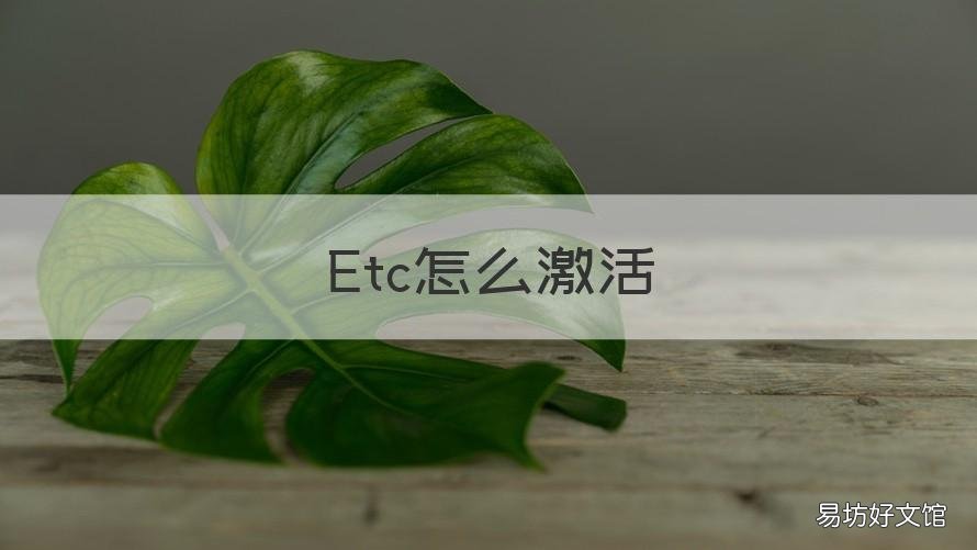 Etc怎么激活 本田etc怎么激活