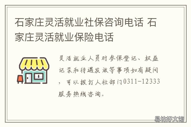 石家庄灵活就业社保咨询电话 石家庄人才市场灵活就业保险