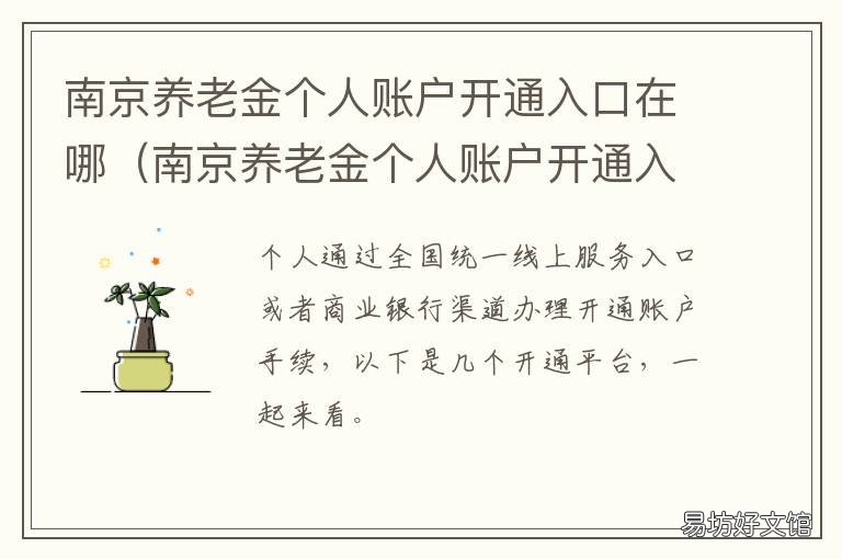 南京养老金个人账户开通入口在哪 南京养老金账户查询