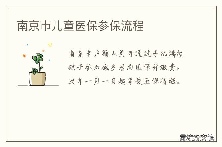 南京市儿童医保参保流程