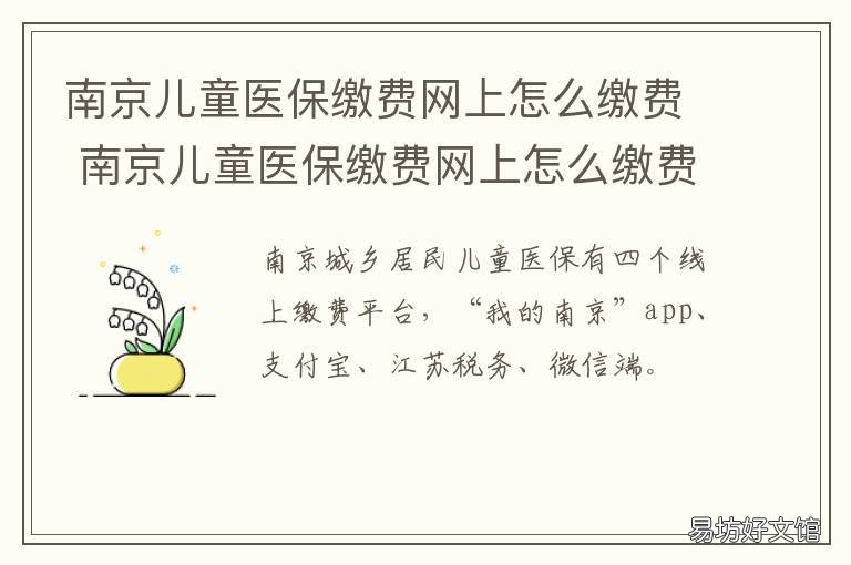 南京儿童医保缴费网上怎么缴费 南京学龄前儿童医保网上缴费