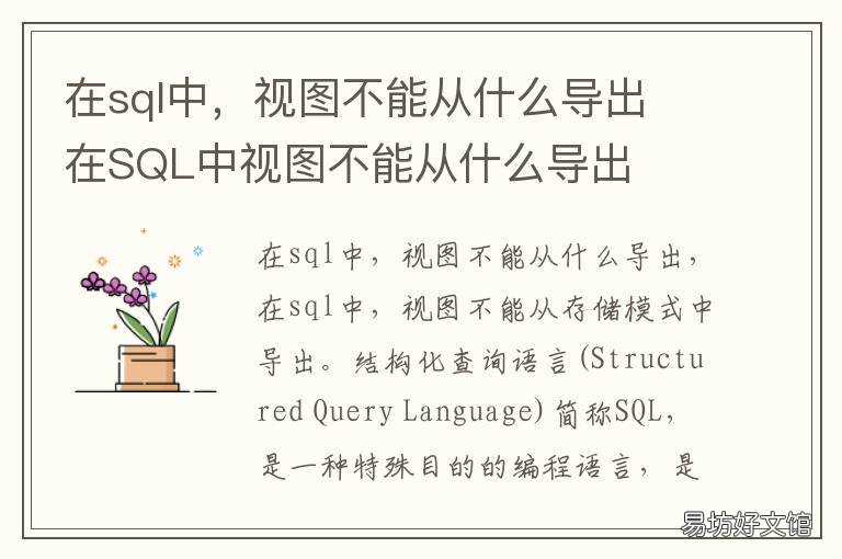 在sql中,视图不能从什么导出 在sql中,视图不能从什么导出
