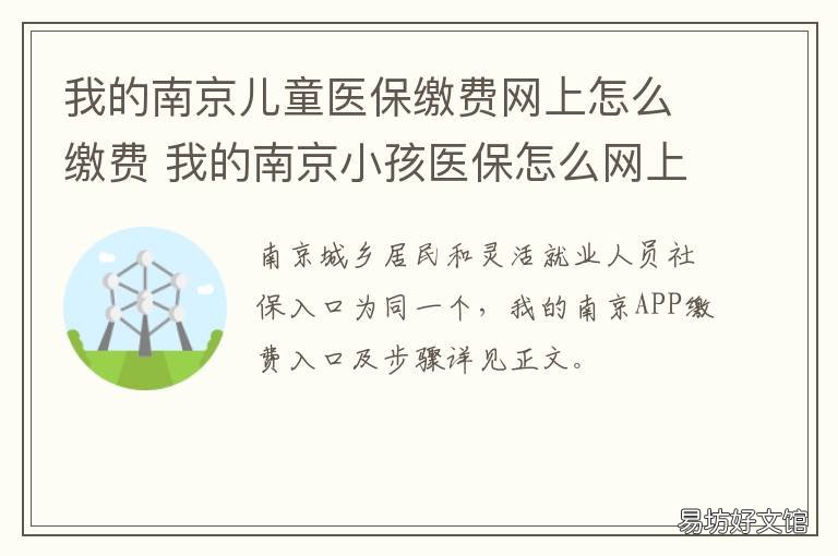 我的南京儿童医保缴费网上怎么缴费 南京小孩医保怎么网上缴费