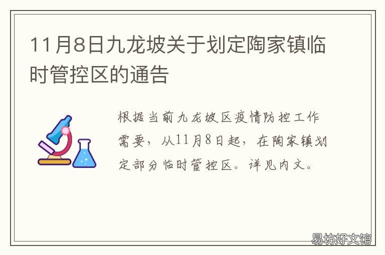 11月8日九龙坡关于划定陶家镇临时管控区的通告 九龙坡陶家最新拿地