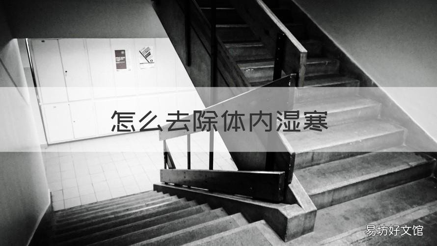 怎么去除体内湿寒 怎样消除体内湿寒