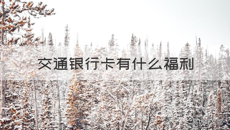 交通银行卡有什么福利 交通银行卡工资卡
