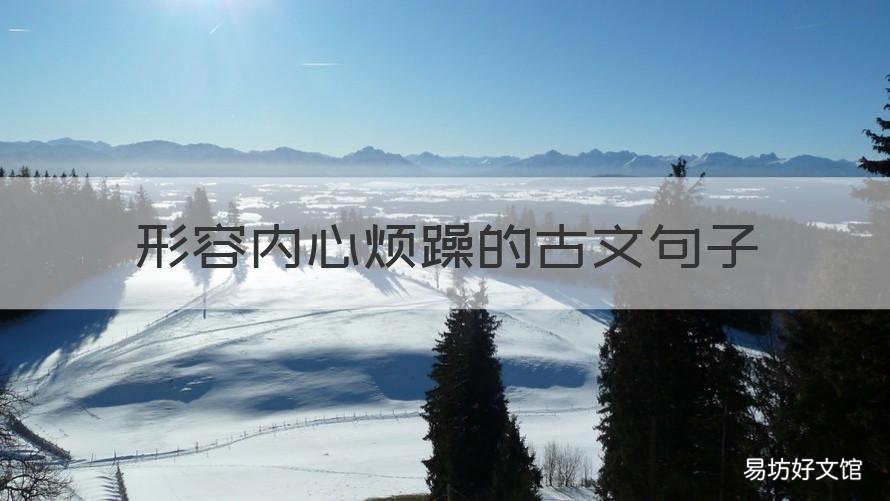 形容内心烦躁的古文句子 烦躁的古文表达