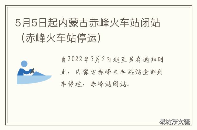 5月5日起内蒙古赤峰火车站闭站 内蒙古大火最新消息今天