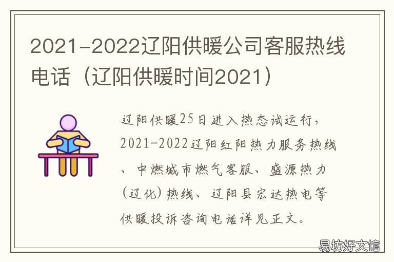 2021-2022辽阳供暖公司客服热线电话 2021年辽阳供暖时间