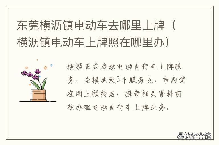 东莞横沥镇电动车去哪里上牌 东莞横沥镇有共享单车吗