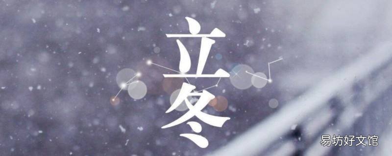 立冬能做被子吗 立冬能洗被子吗