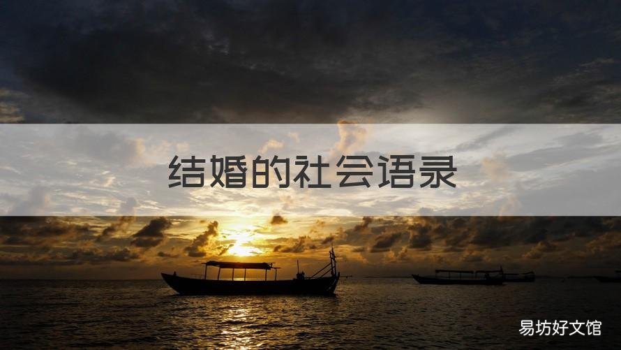 结婚的社会语录 婚姻的语录