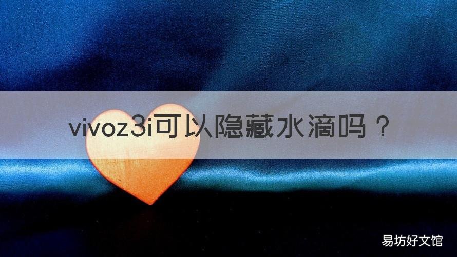 vivoz3i可以隐藏水滴吗 vivoy3水滴屏可以隐藏吗