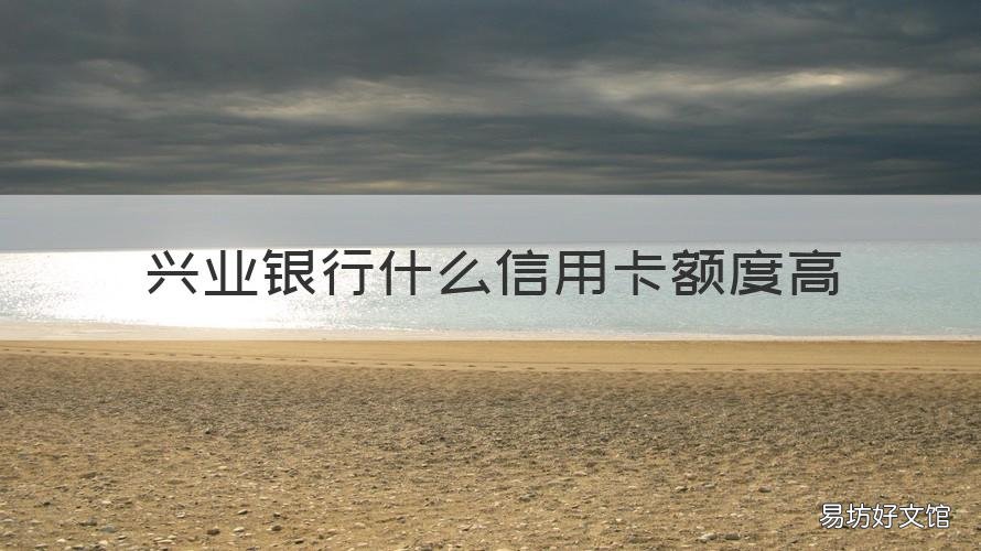兴业银行什么信用卡额度高 兴业银行卡额度怎么样