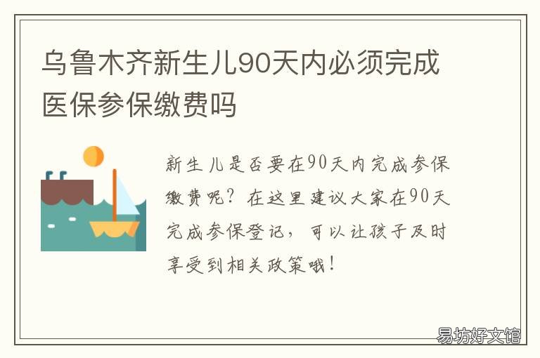 乌鲁木齐新生儿90天内必须完成医保参保缴费吗