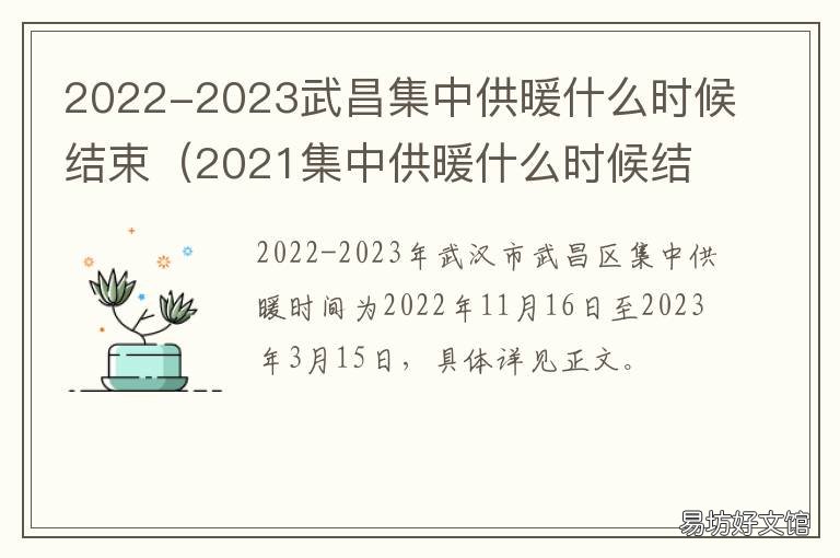 2022-2023武昌集中供暖什么时候结束 2021武安市供暖时间