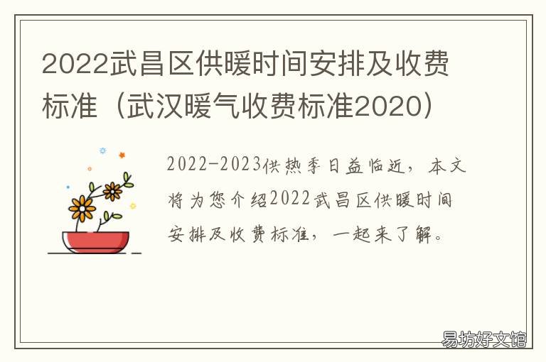 2022武昌區(qū)供暖時(shí)間安排及收費(fèi)標(biāo)準(zhǔn) 武漢2020集中供暖怎么收費(fèi)