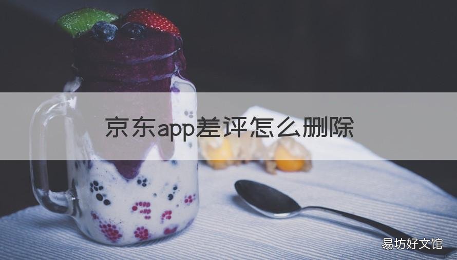 京东app差评怎么删除