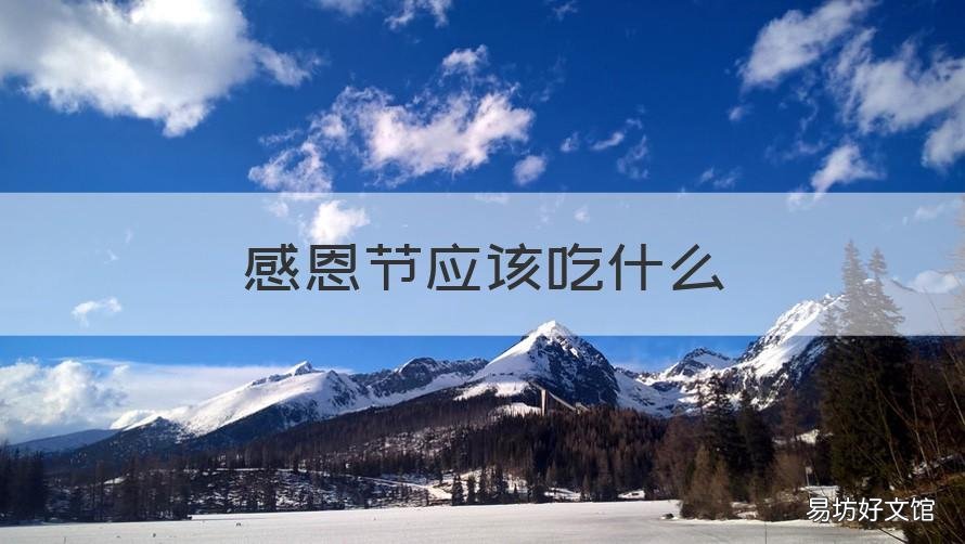 感恩节应该吃什么 感恩节吃什么水果