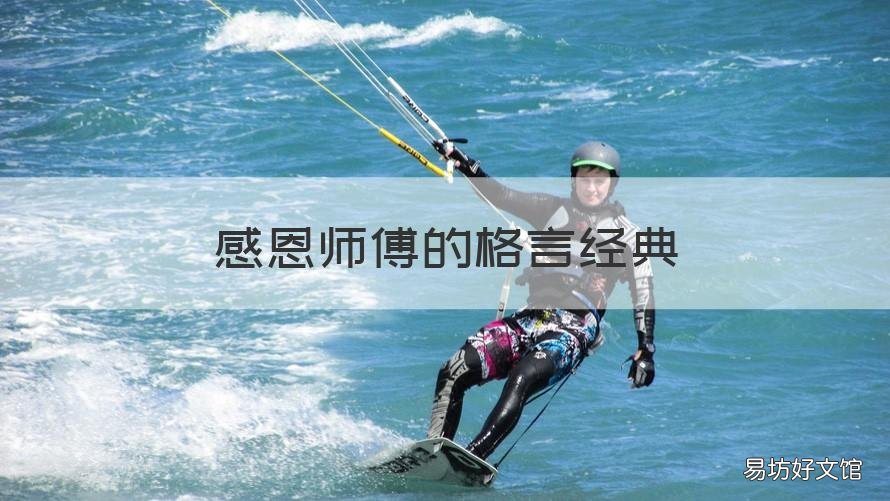 感恩师傅的格言经典 感恩恩师的句子经典