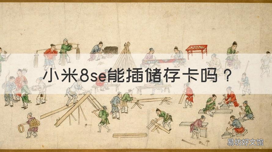 小米8se能插储存卡吗 小米8se能否插内存卡