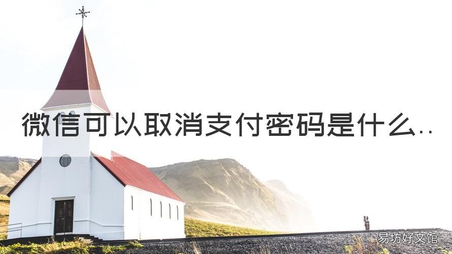 微信可以取消支付密码是什么 微信支付密码能不能取消