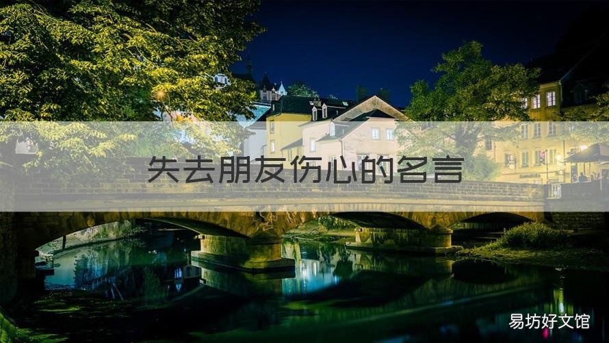 失去朋友伤心的名言 失去朋友而伤心的句子