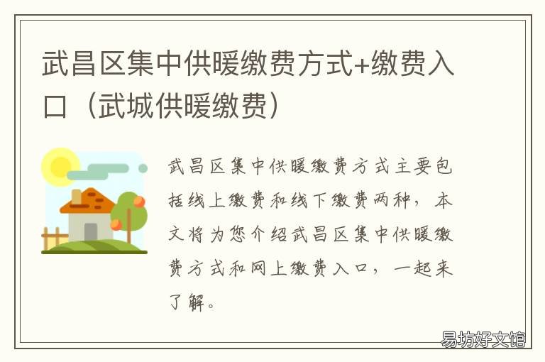 武昌区集中供暖缴费方式+缴费入口 武汉市供暖收费标准