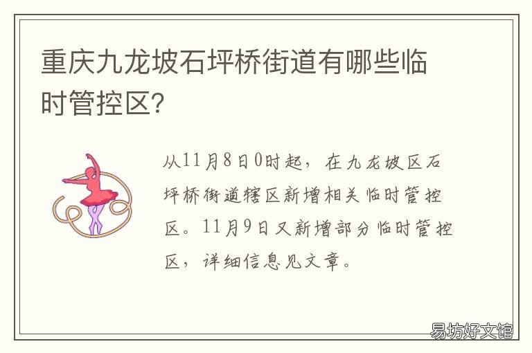 重庆九龙坡石坪桥街道有哪些临时管控区? 重庆九龙坡石坪桥街道有哪些村