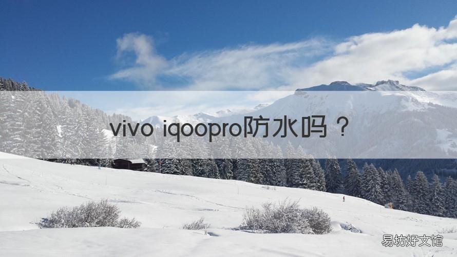 vivo iqoopro防水吗 vivoiqoo防水不