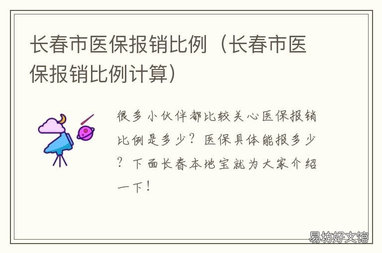 长春市医保报销比例 长春市医保报销比例2021怎么计算